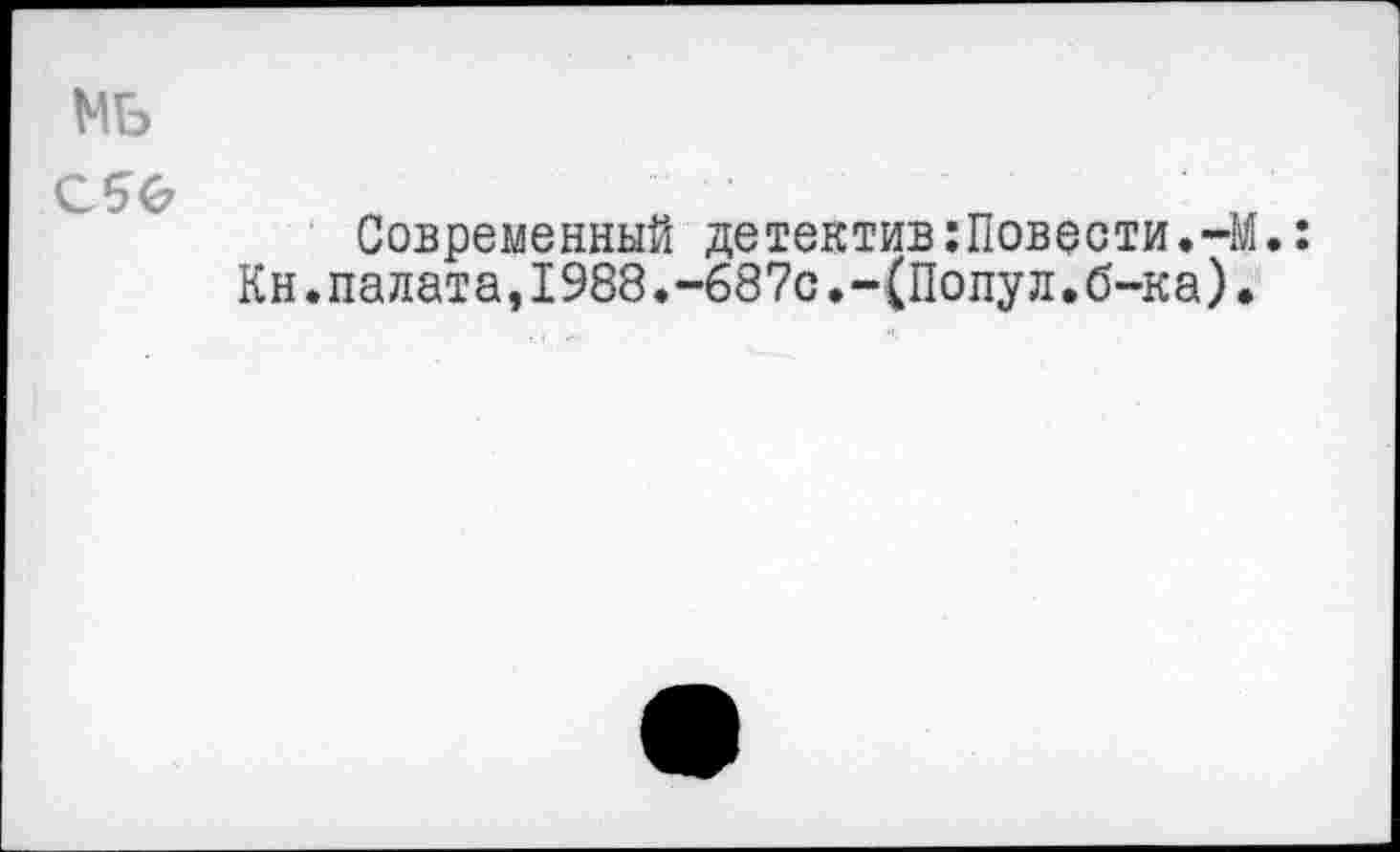 ﻿Mb
CSG
Современный детектив:Повести.-М.: Кн.палата,1988.-687с,-(Попул.б-ка).